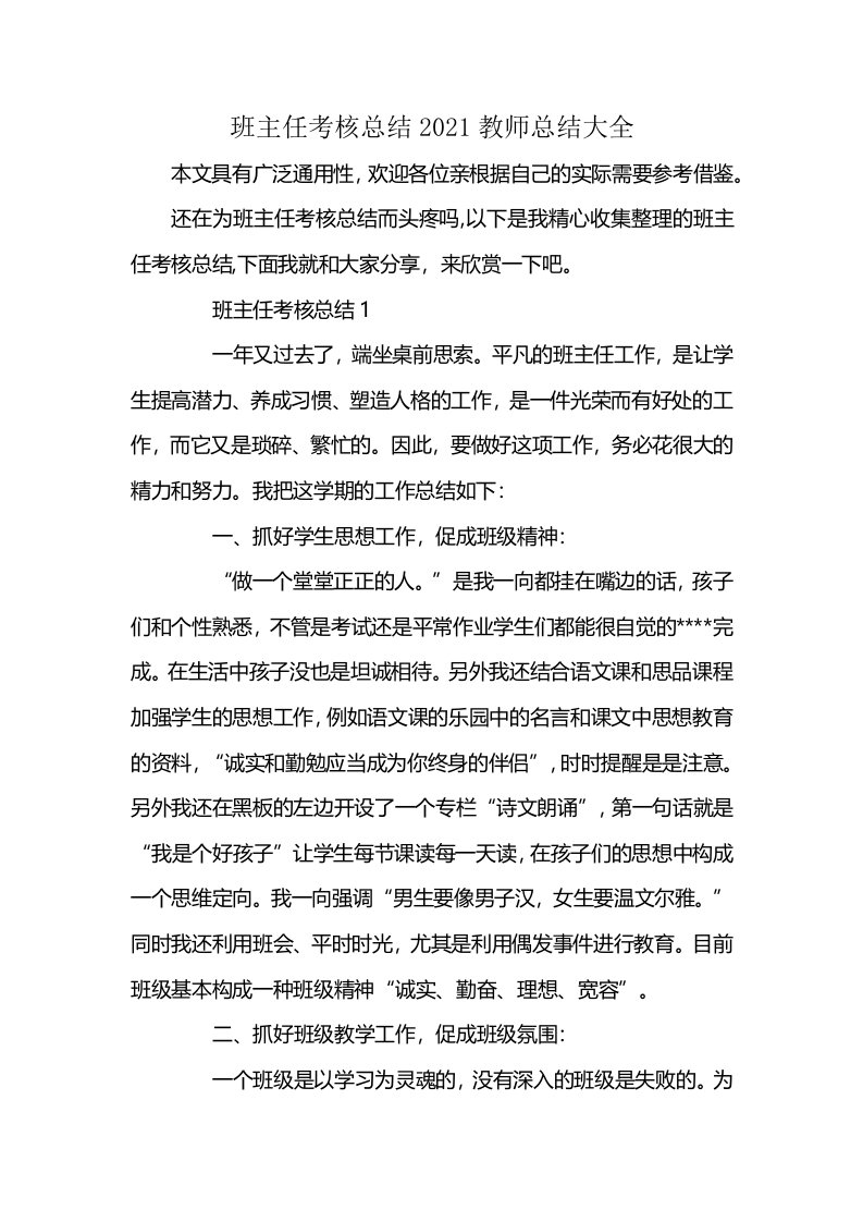 班主任考核总结2021教师总结大全