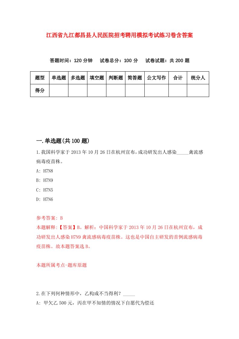 江西省九江都昌县人民医院招考聘用模拟考试练习卷含答案第8卷