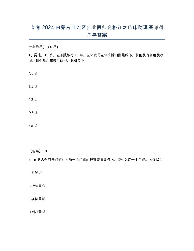 备考2024内蒙古自治区执业医师资格证之临床助理医师题库与答案