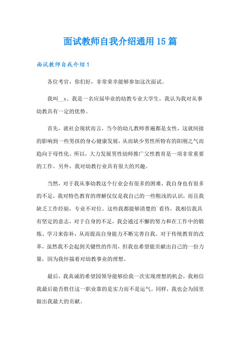 面试教师自我介绍通用15篇