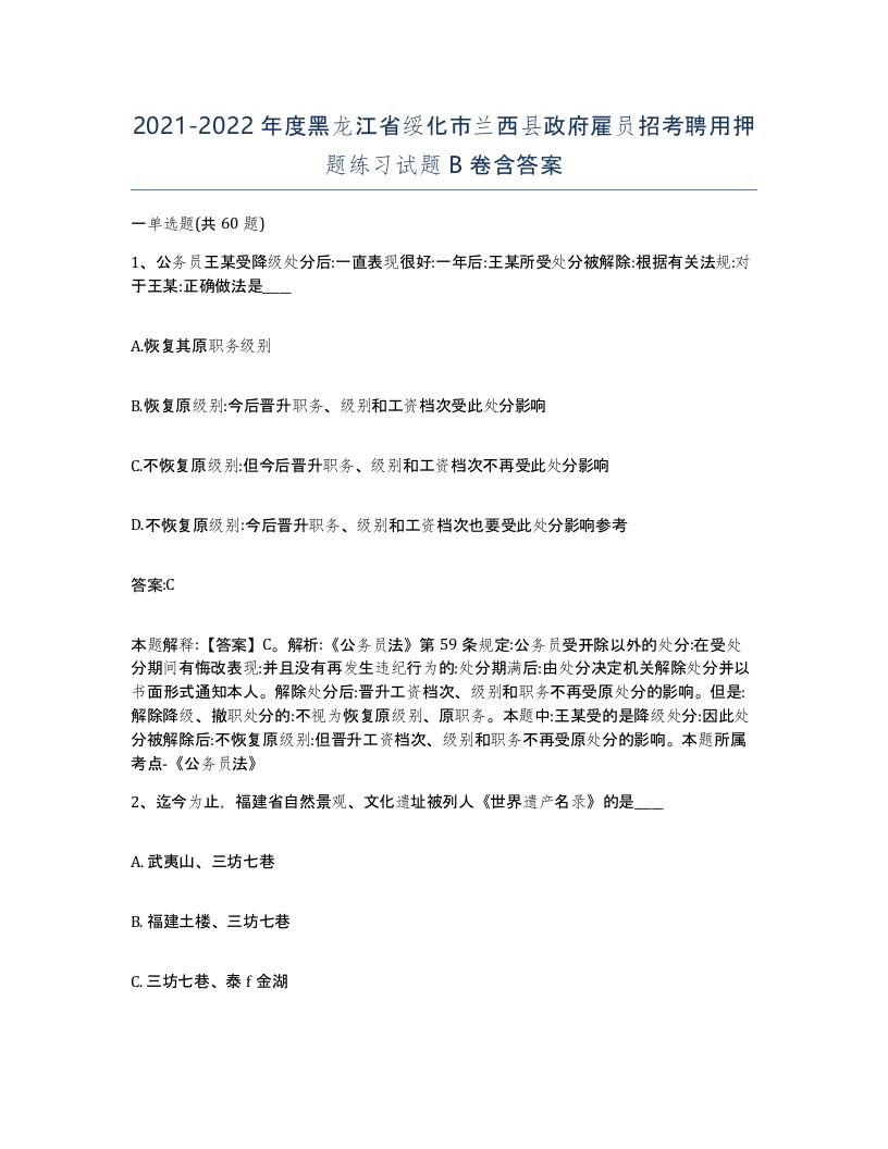 2021-2022年度黑龙江省绥化市兰西县政府雇员招考聘用押题练习试题B卷含答案