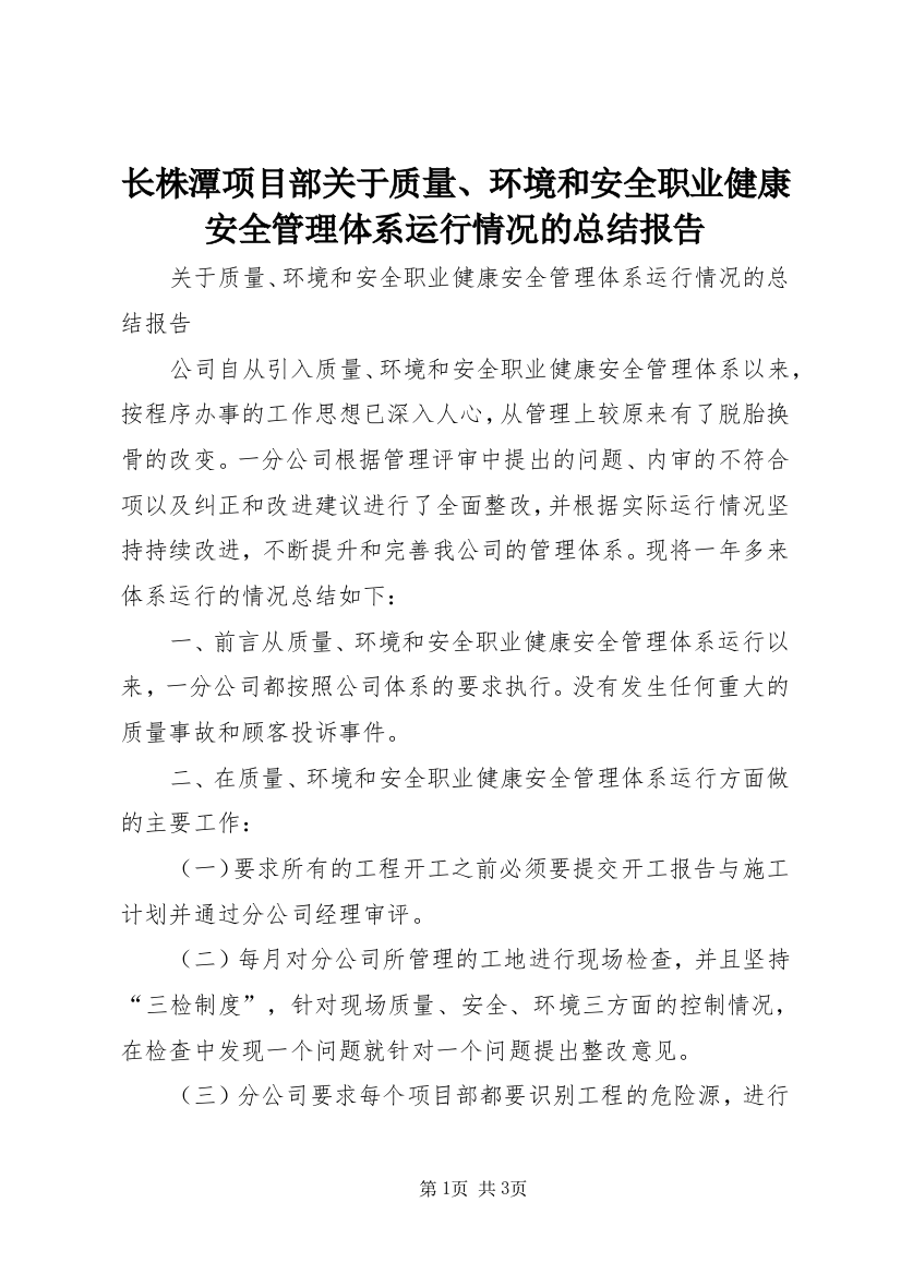 长株潭项目部关于质量、环境和安全职业健康安全管理体系运行情况的总结报告