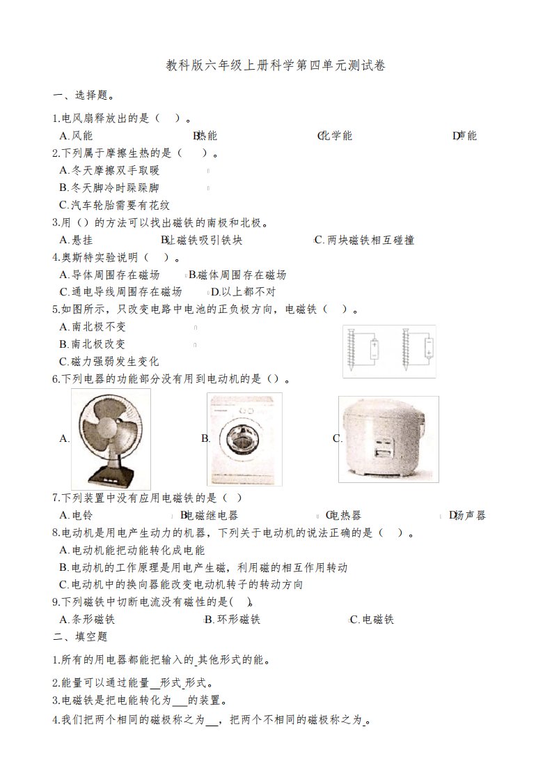 教科版小学科学六年级上册第四单元《能量》达标试题