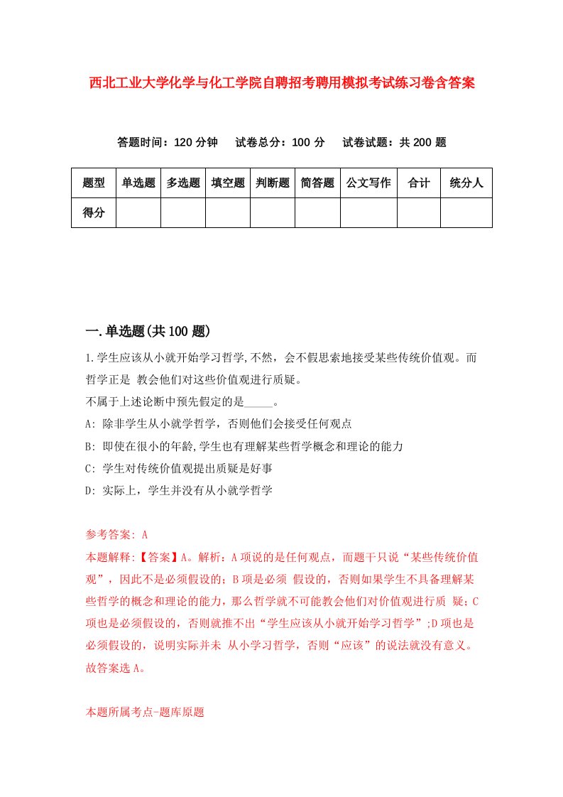 西北工业大学化学与化工学院自聘招考聘用模拟考试练习卷含答案第7套