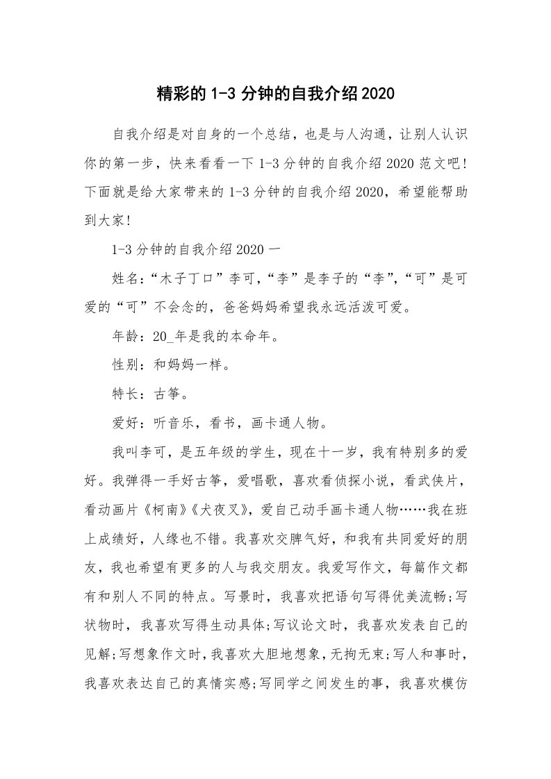 个性自我介绍_精彩的1-3分钟的自我介绍2020