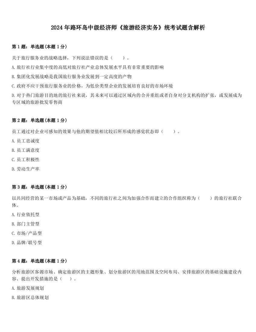 2024年路环岛中级经济师《旅游经济实务》统考试题含解析