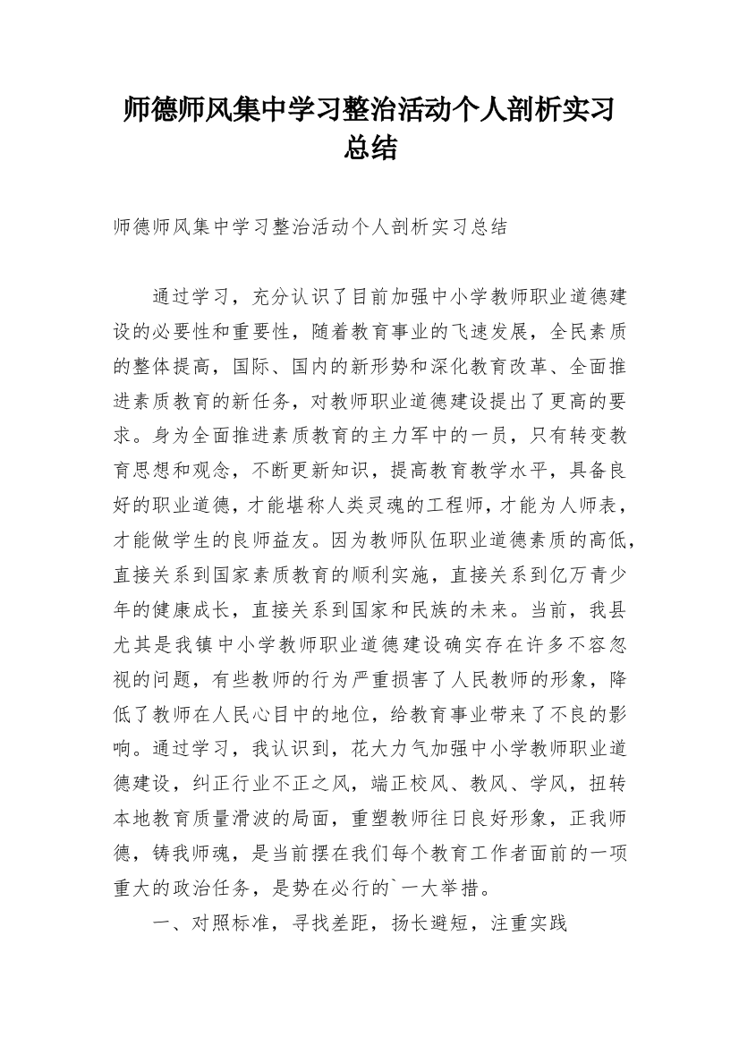 师德师风集中学习整治活动个人剖析实习总结