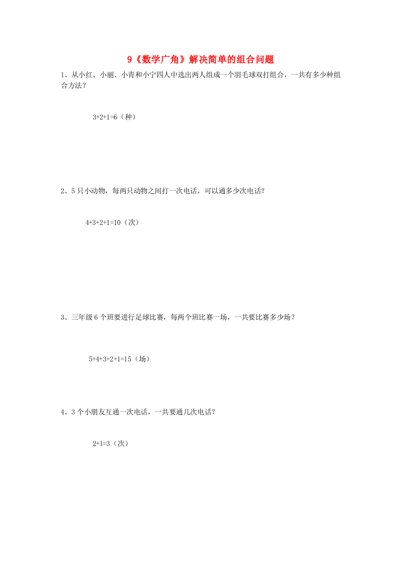 三年级数学下册9《数学广角》解决简单的组合问题练习新人教版