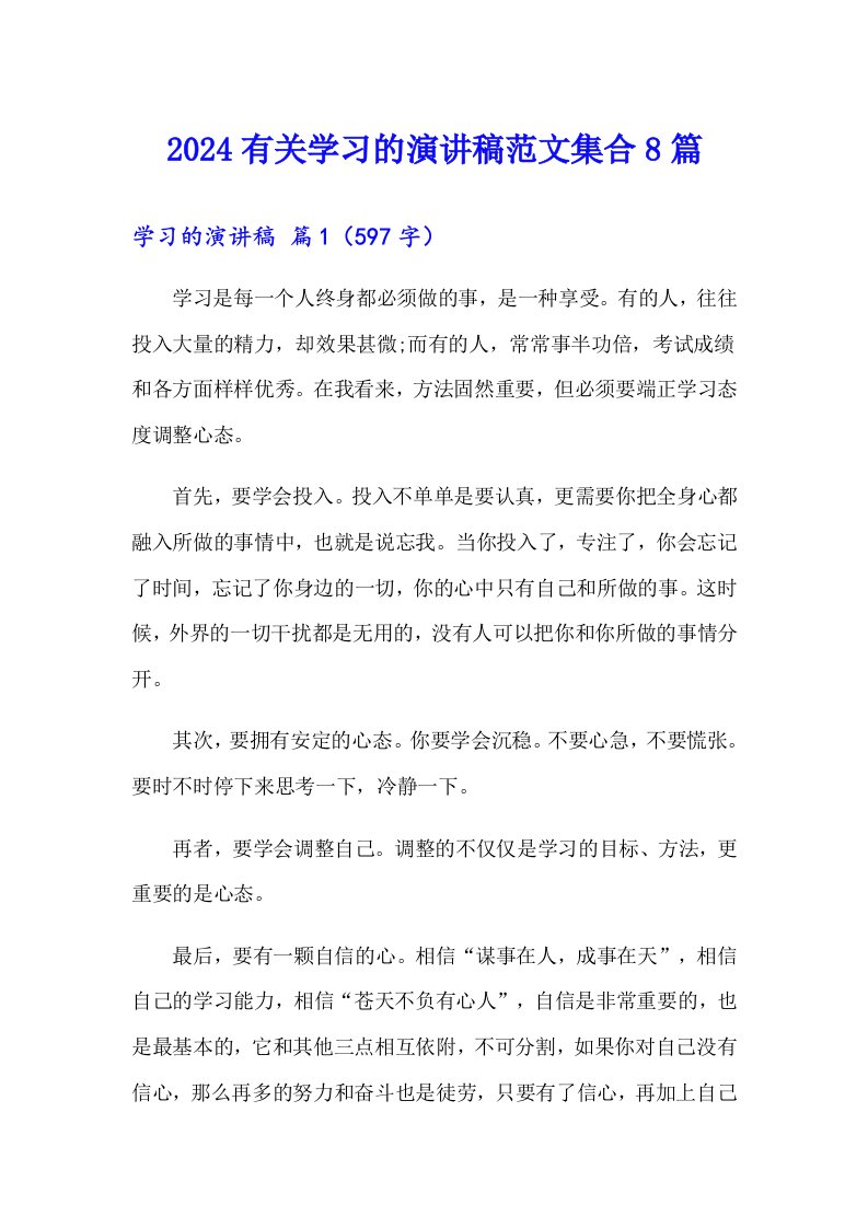 2024有关学习的演讲稿范文集合8篇