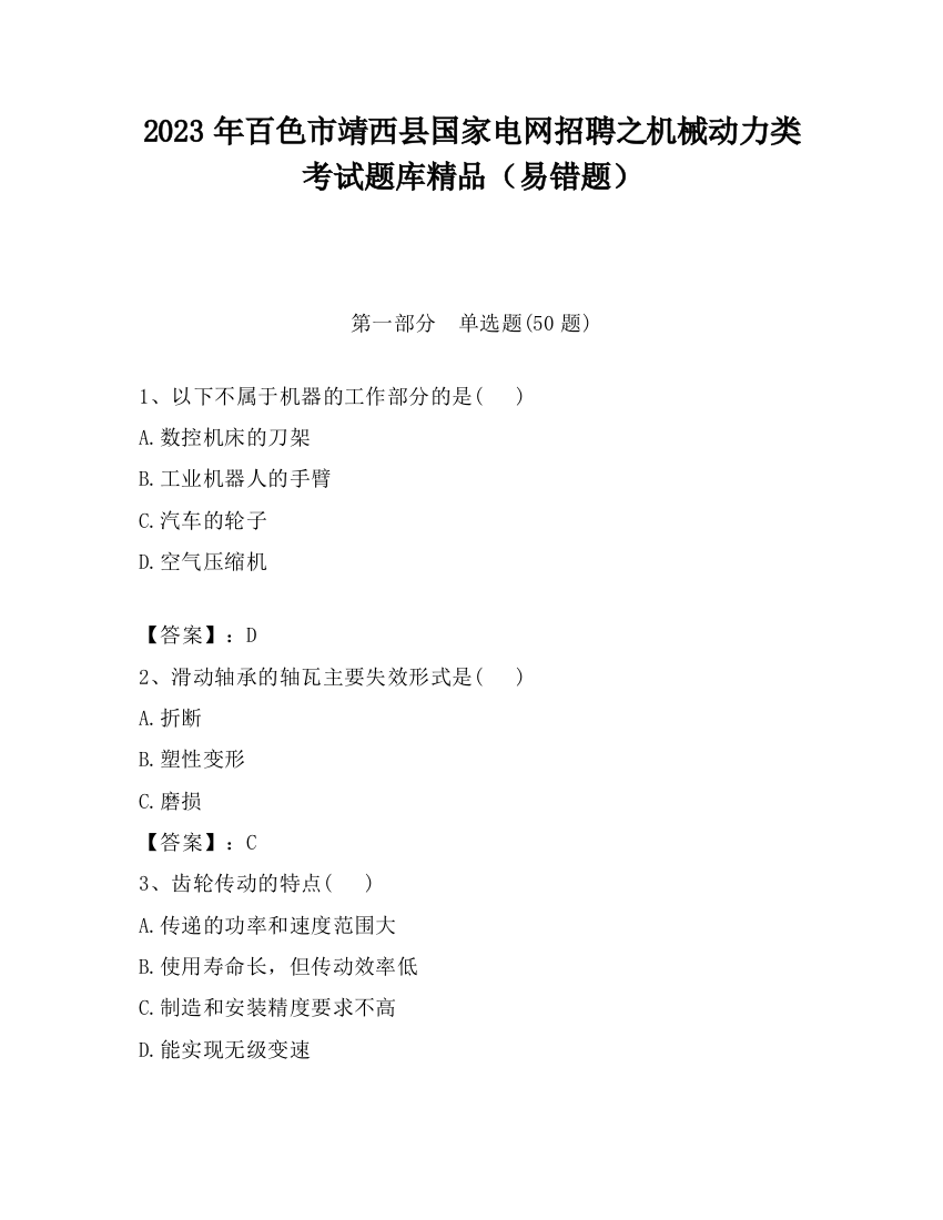 2023年百色市靖西县国家电网招聘之机械动力类考试题库精品（易错题）