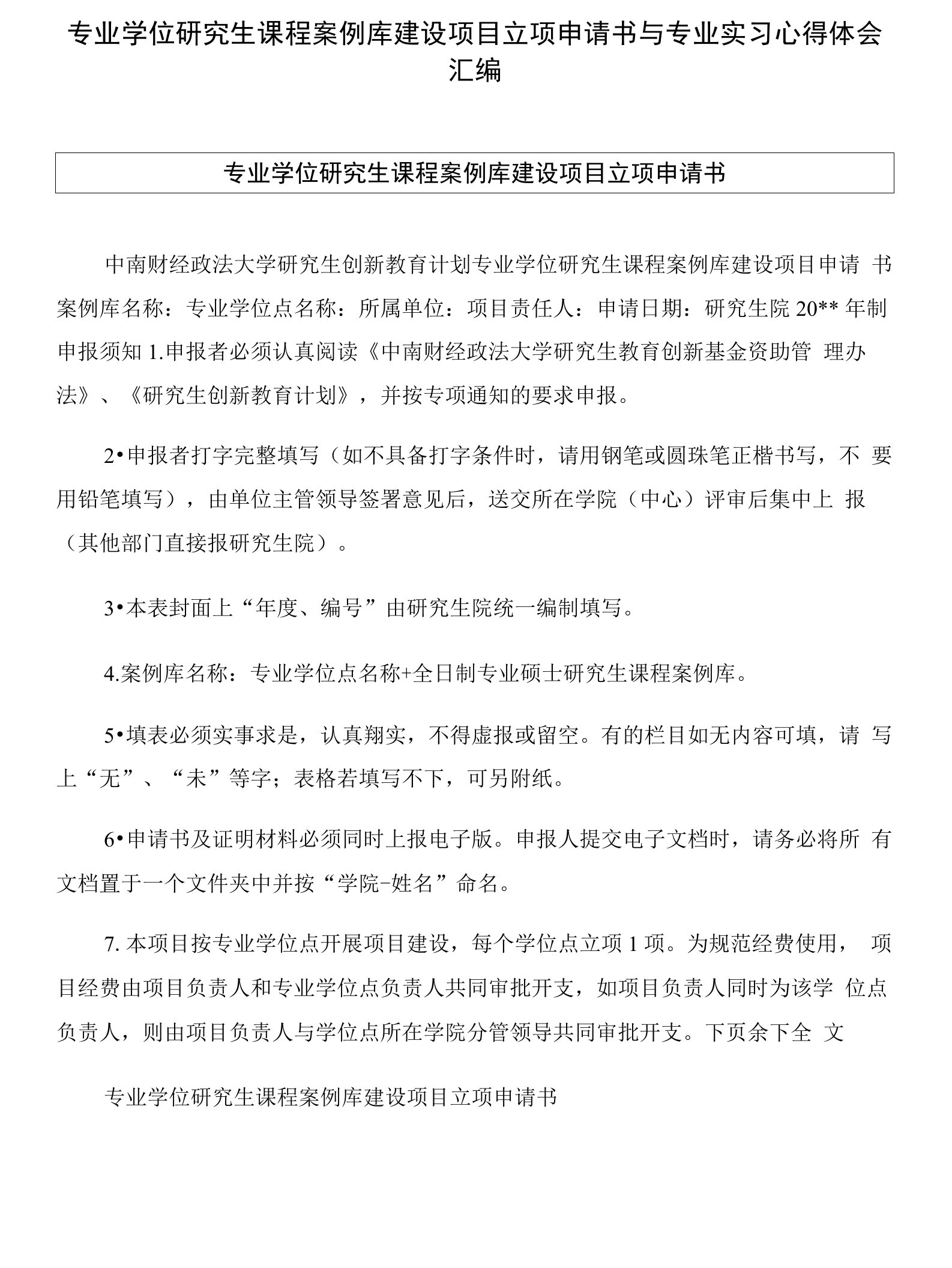 专业学位研究生课程案例库建设项目立项申请书与专业实习心得体会汇编