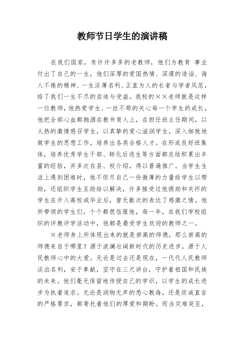 教师节日学生的演讲稿