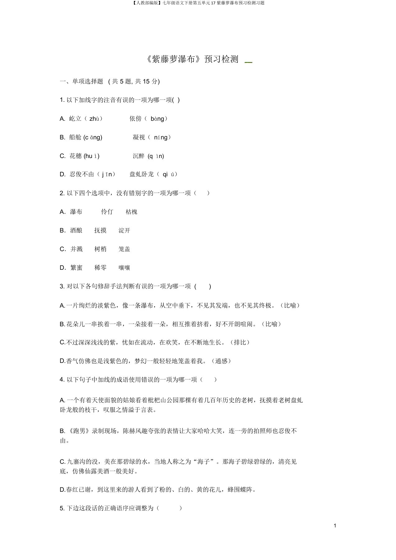 【人教部编版】七年级语文下册第五单元17紫藤萝瀑布预习检测习题