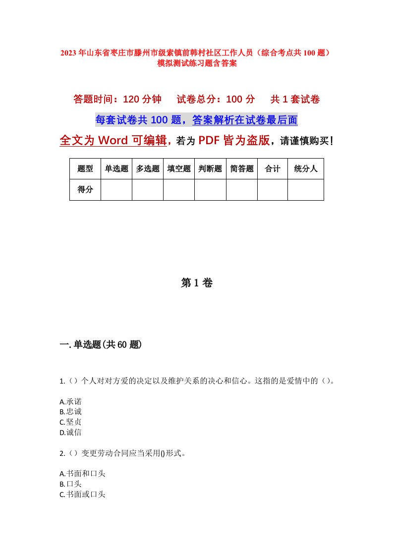 2023年山东省枣庄市滕州市级索镇前韩村社区工作人员综合考点共100题模拟测试练习题含答案