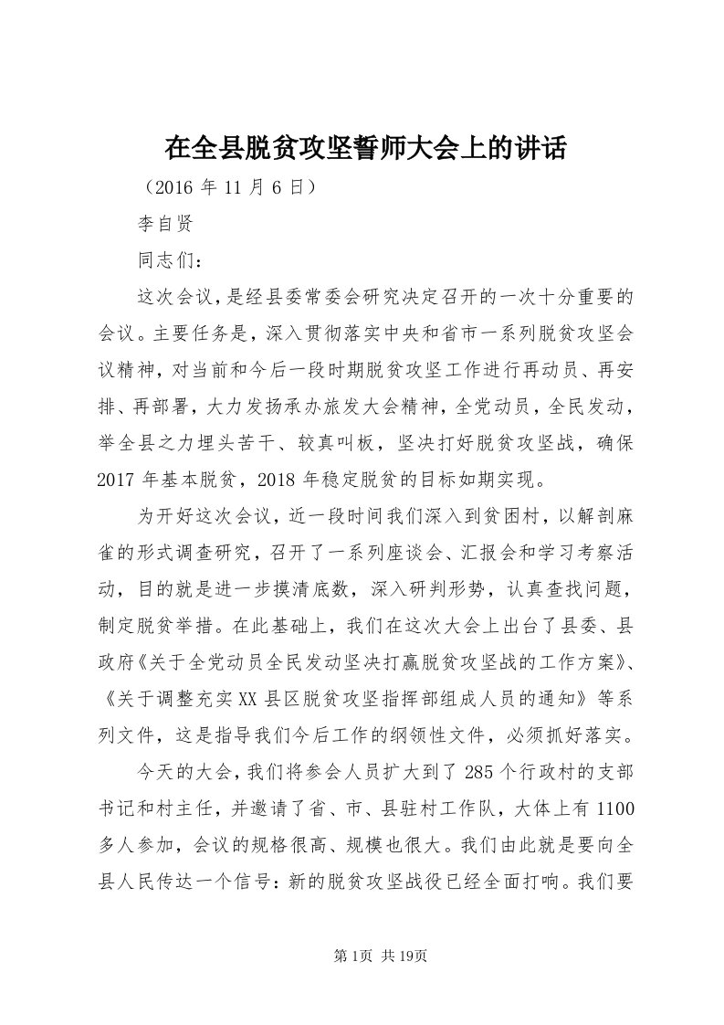 7在全县脱贫攻坚誓师大会上的致辞