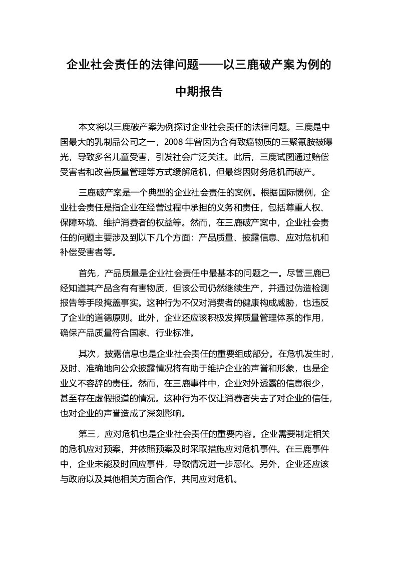 企业社会责任的法律问题——以三鹿破产案为例的中期报告