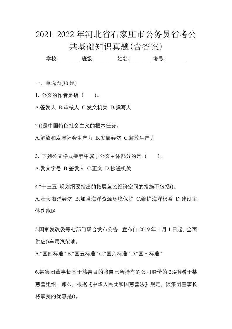 2021-2022年河北省石家庄市公务员省考公共基础知识真题含答案