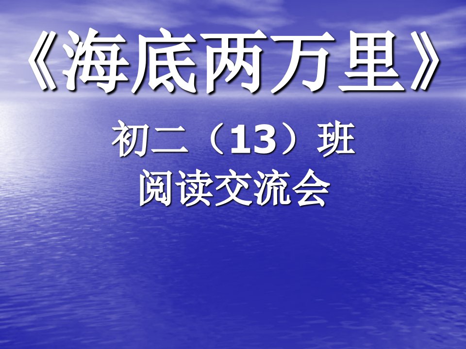 海底两万里读书报告会