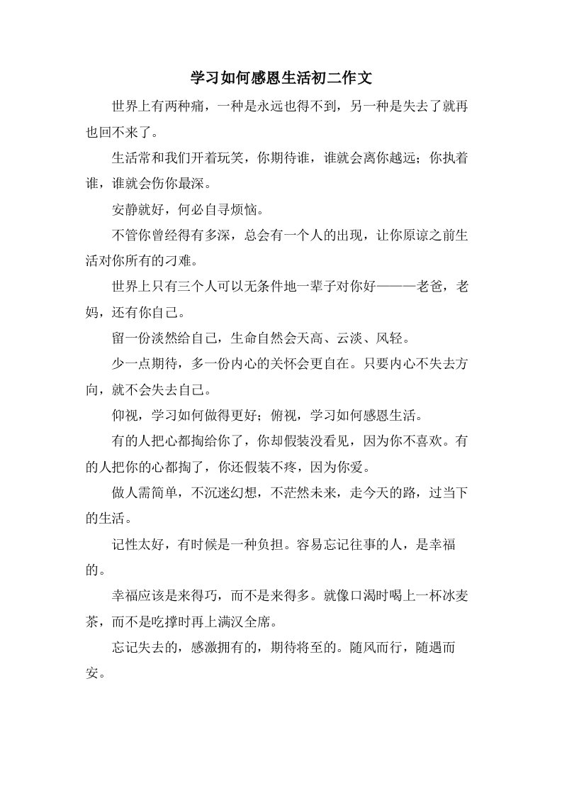 学习如何感恩生活初二作文