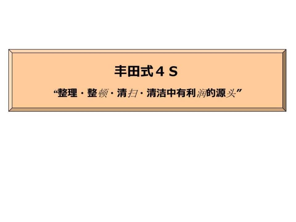 丰田生产方式和4S(新人教育用)中