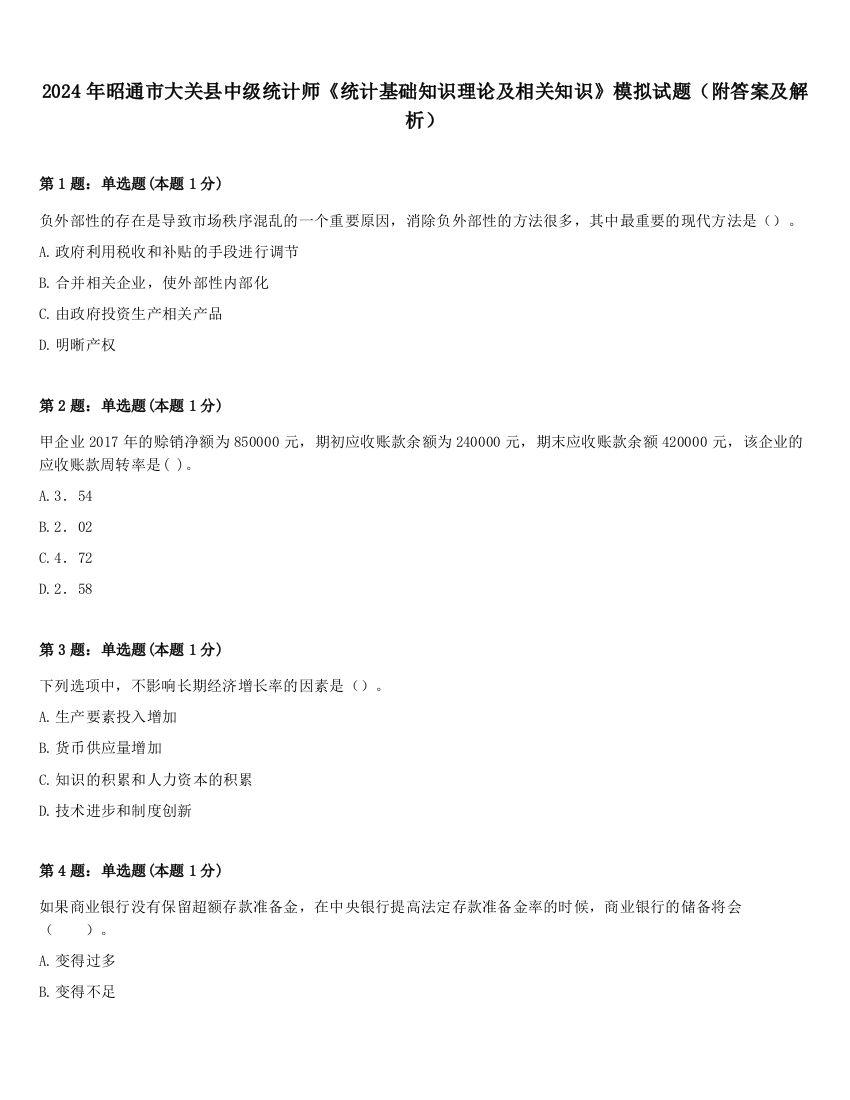 2024年昭通市大关县中级统计师《统计基础知识理论及相关知识》模拟试题（附答案及解析）