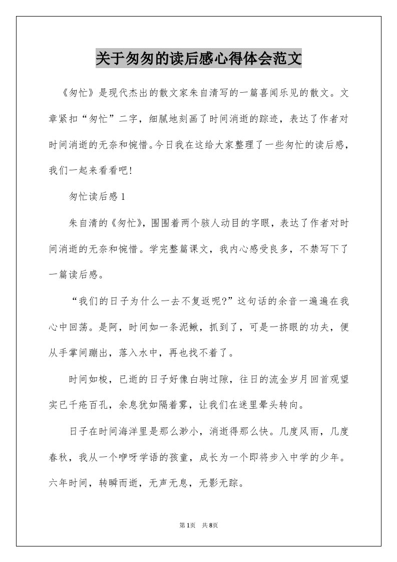 关于匆匆的读后感心得体会范文