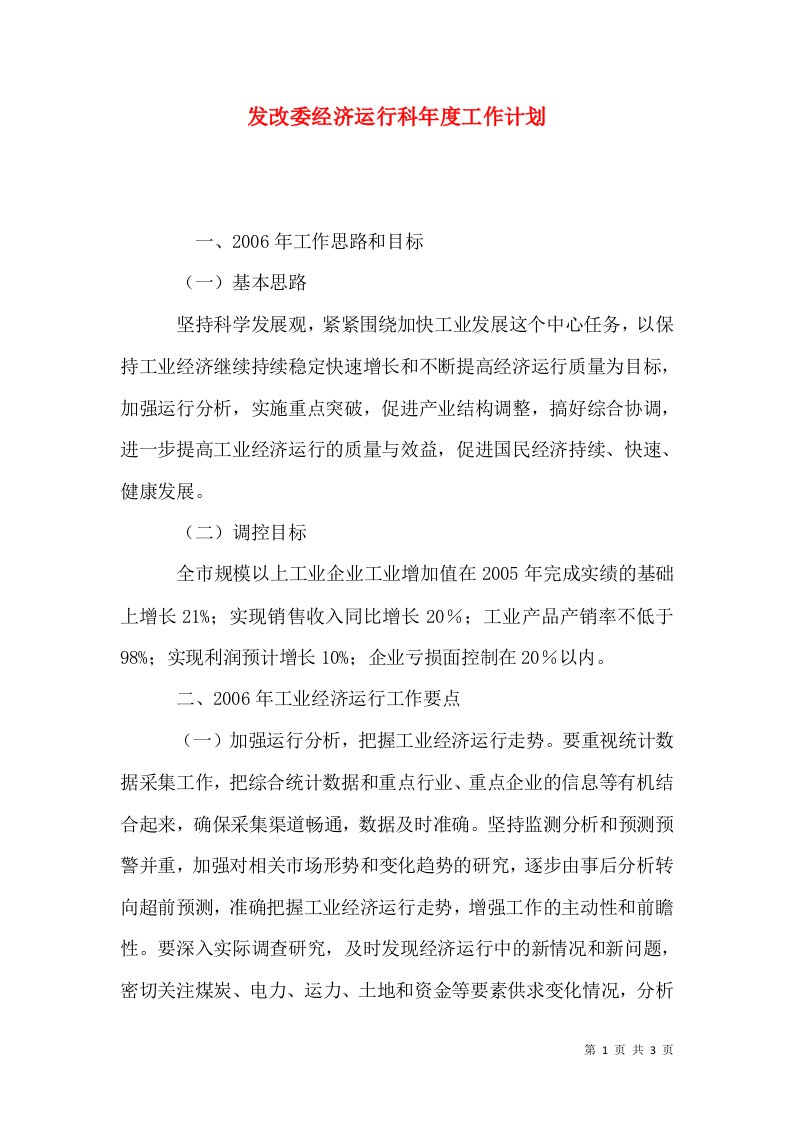 发改委经济运行科年度工作计划