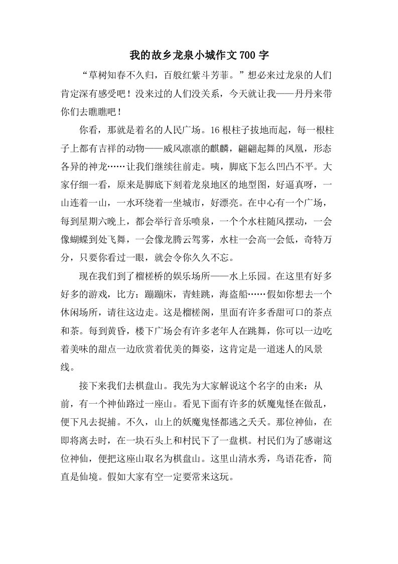 我的故乡龙泉小城作文700字