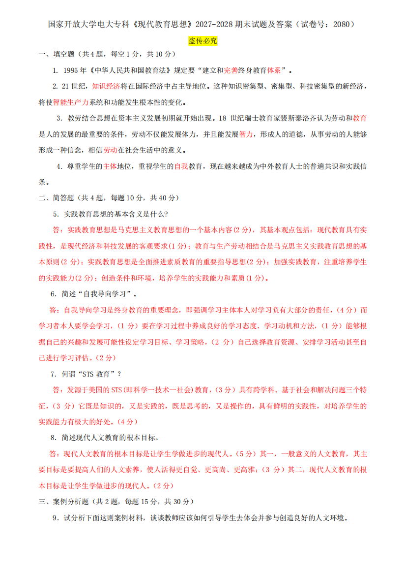 国家开放大学电大专科《现代教育思想》2027-2028期末试题及答案(试卷号精品