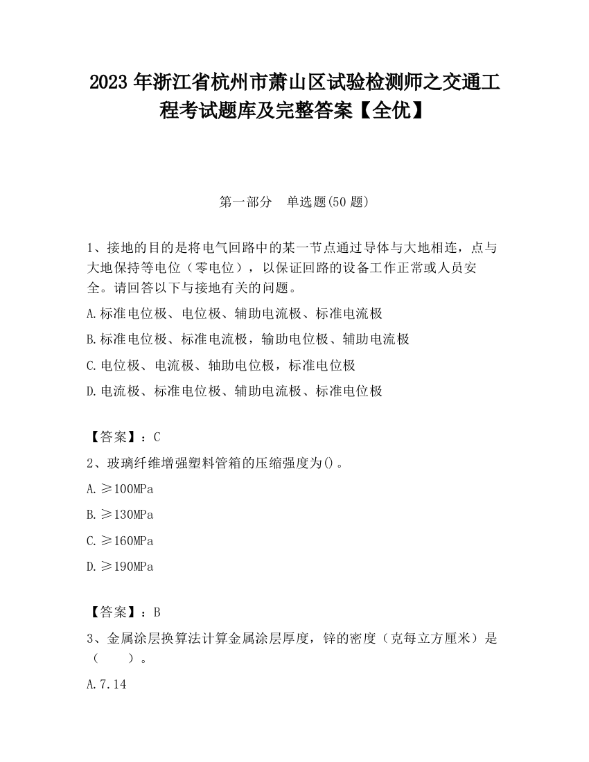 2023年浙江省杭州市萧山区试验检测师之交通工程考试题库及完整答案【全优】