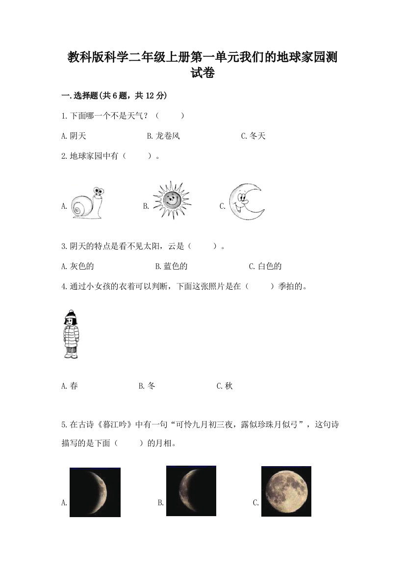 教科版科学二年级上册第一单元我们的地球家园测试卷及完整答案（必刷）