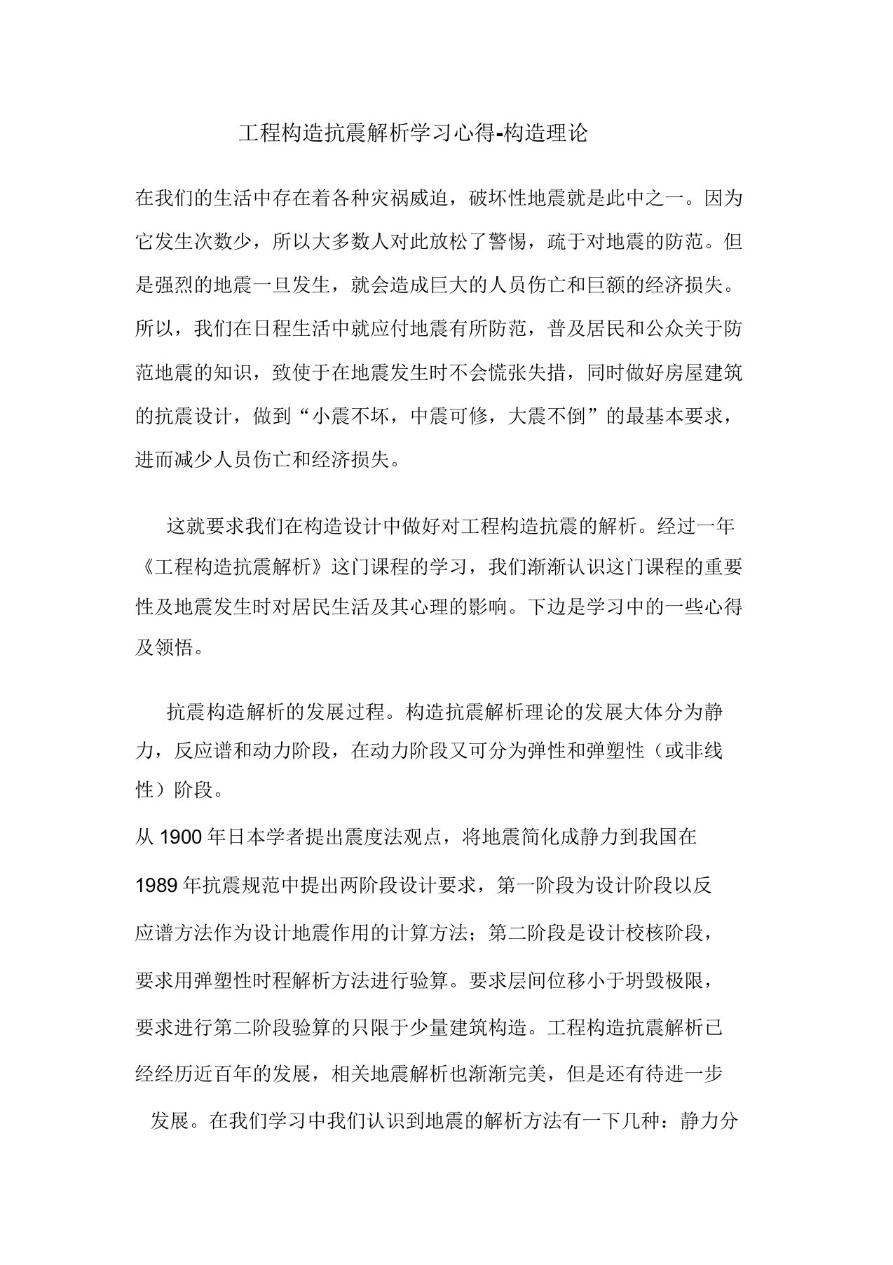 工程结构抗震分析学习心得