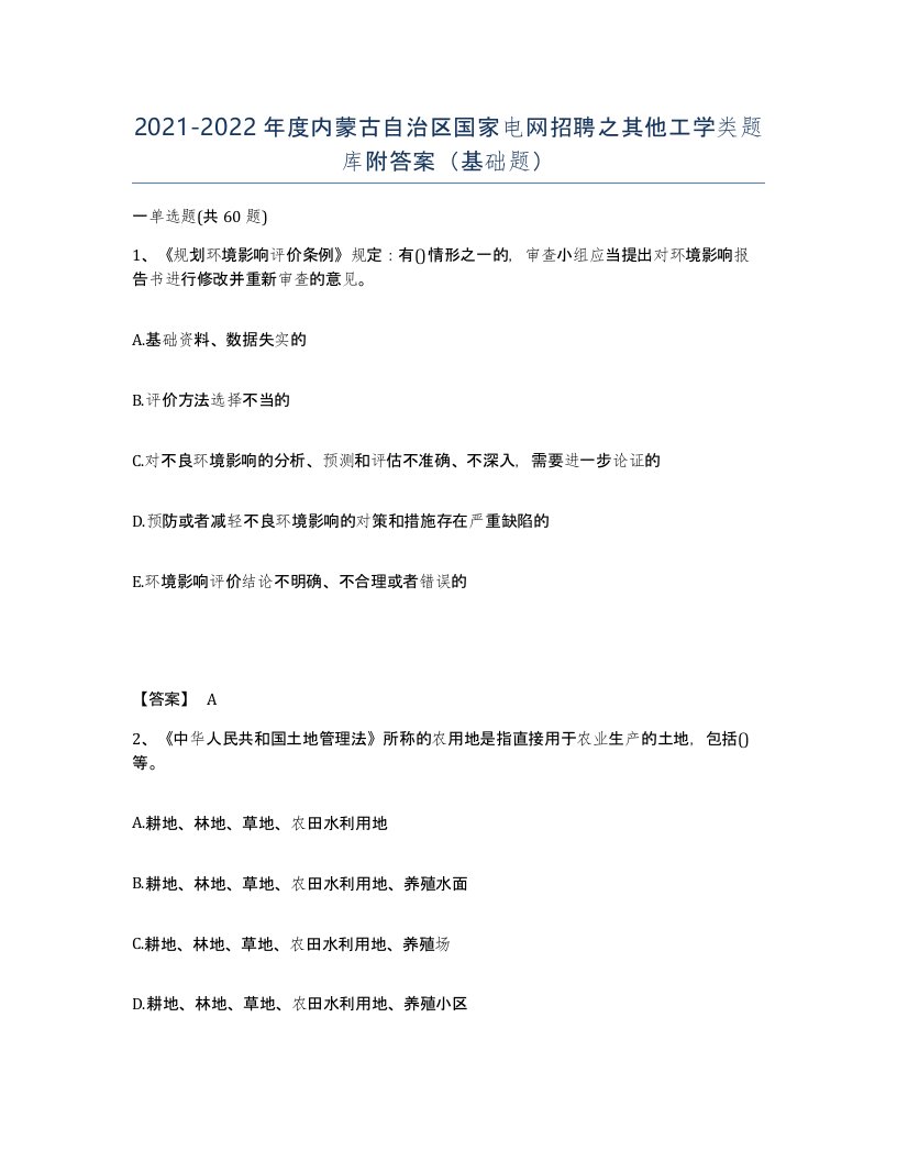 2021-2022年度内蒙古自治区国家电网招聘之其他工学类题库附答案基础题