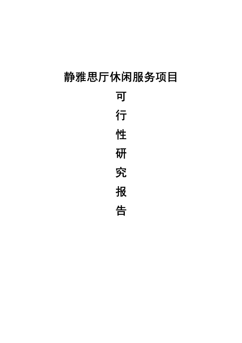 静雅思厅休闲服务项目建设可行性研究论证报告