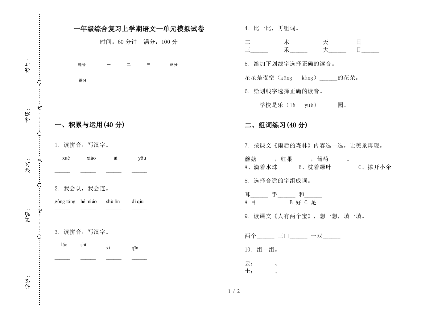 一年级综合复习上学期语文一单元模拟试卷