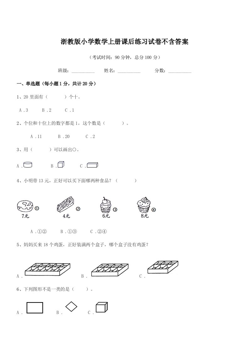 2019学年第一学期(一年级)浙教版小学数学上册课后练习试卷不含答案