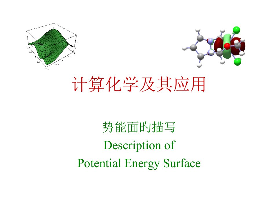 计算化学及其应用省名师优质课赛课获奖课件市赛课一等奖课件