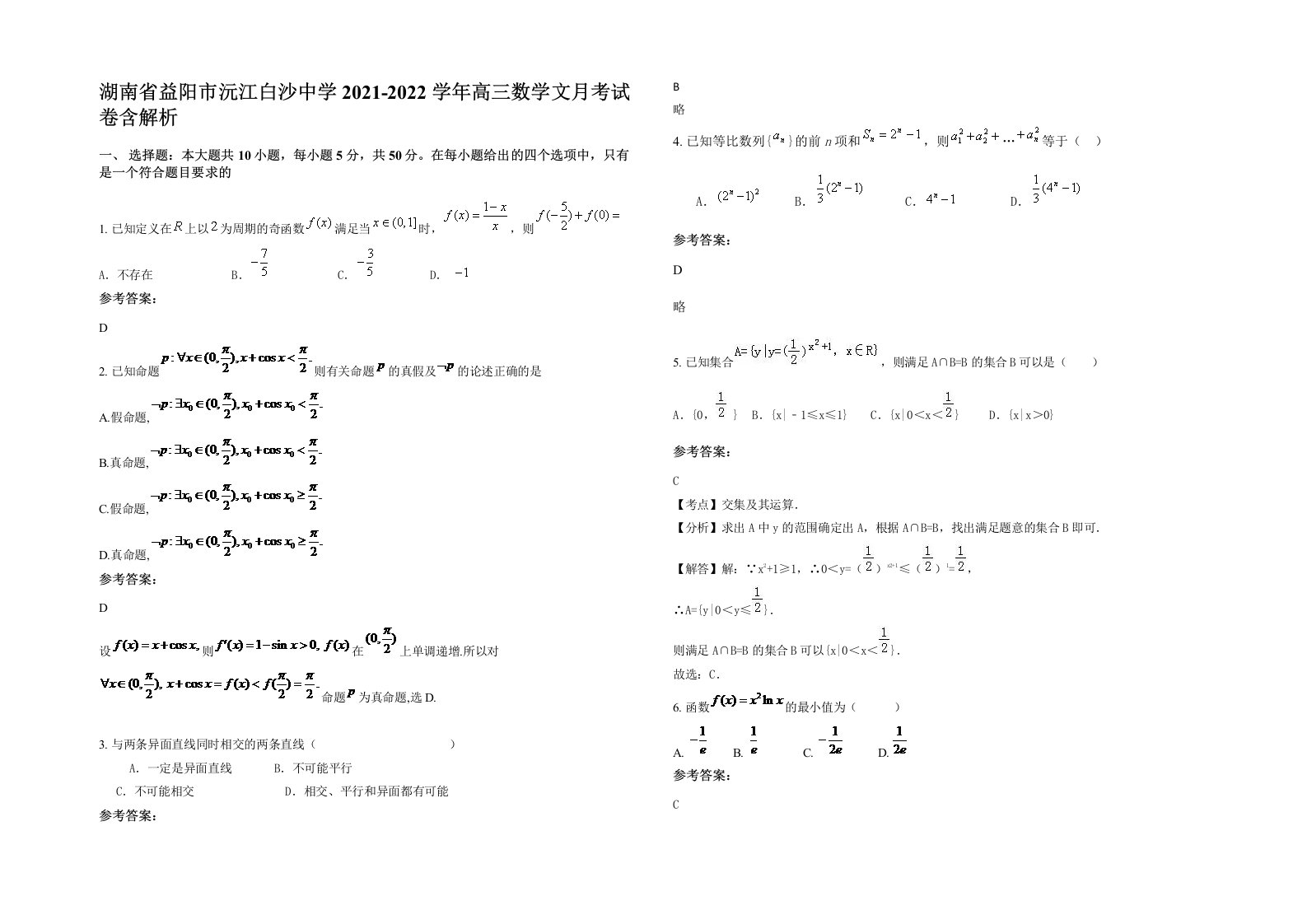 湖南省益阳市沅江白沙中学2021-2022学年高三数学文月考试卷含解析