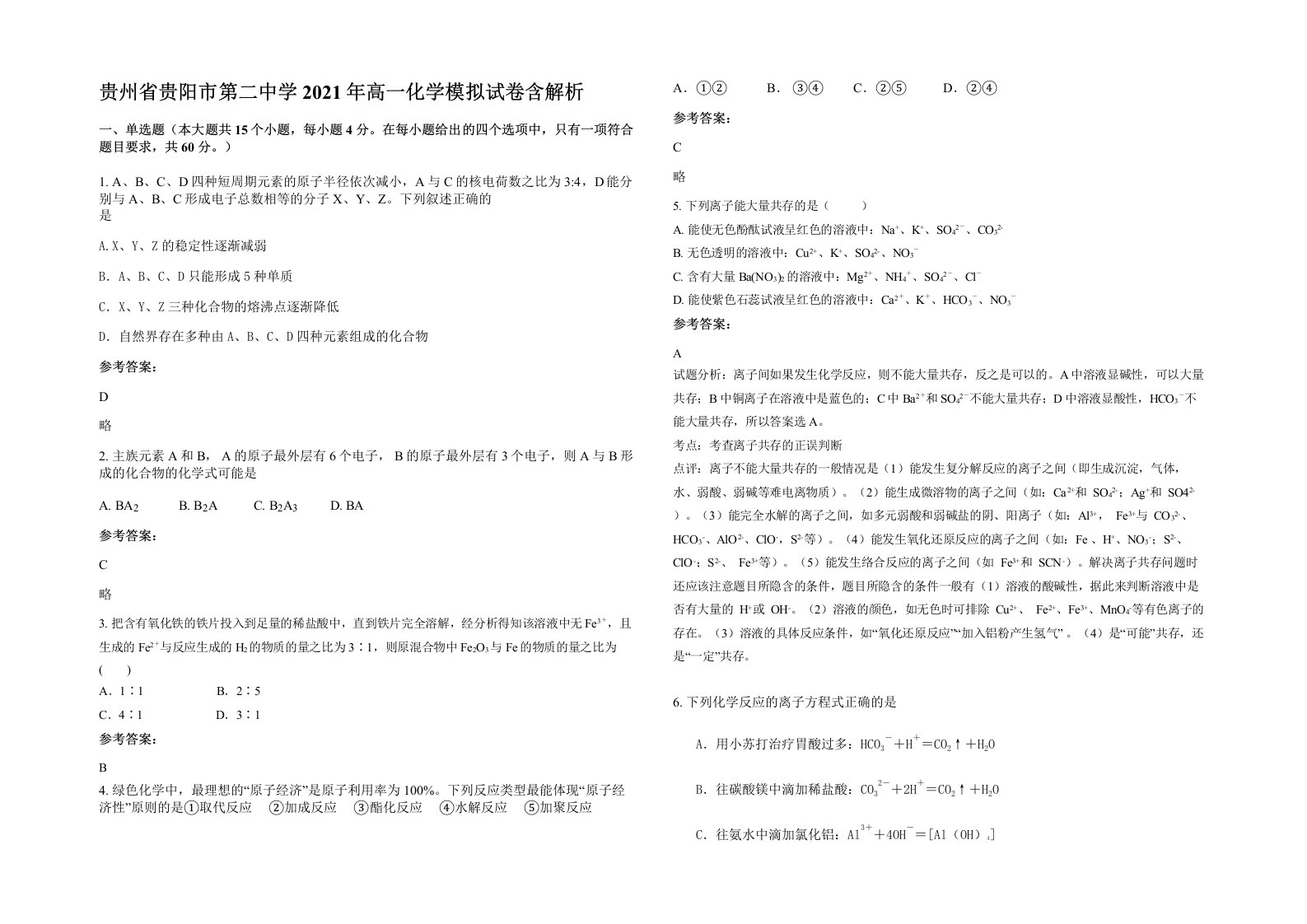 贵州省贵阳市第二中学2021年高一化学模拟试卷含解析