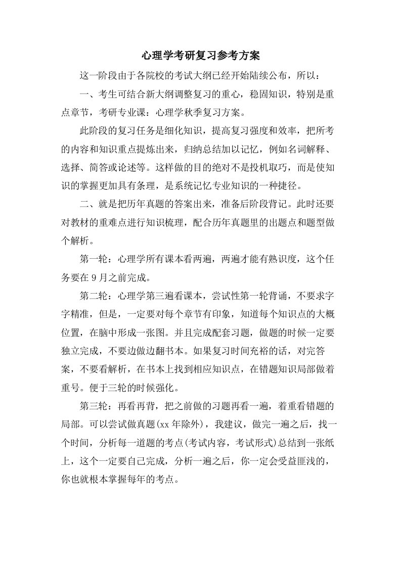 心理学考研复习参考计划