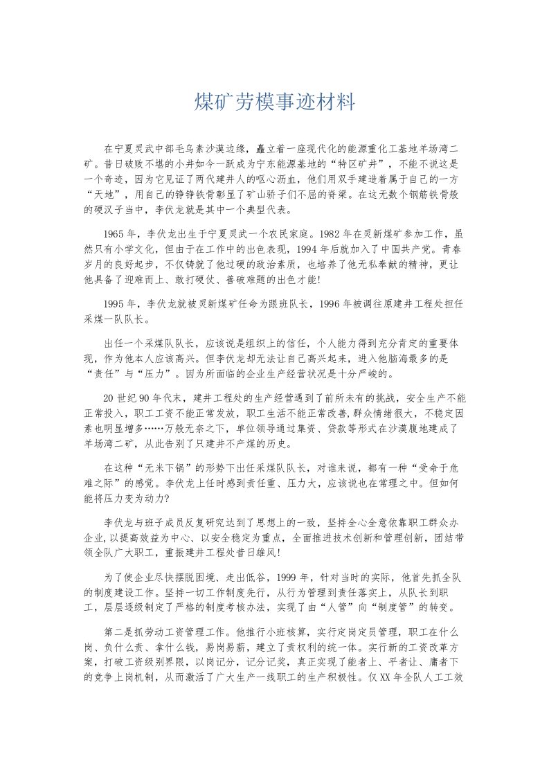 总结报告煤矿劳模事迹材料