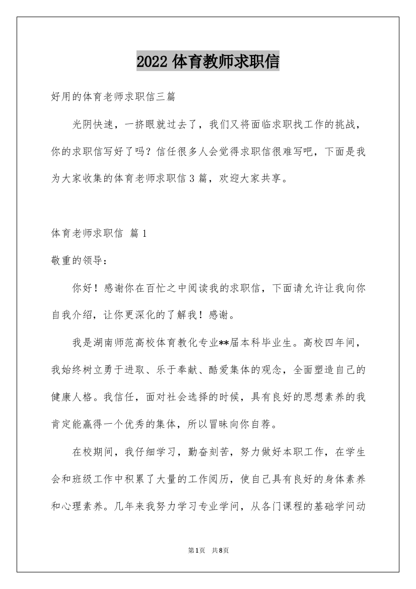 2022体育教师求职信_23