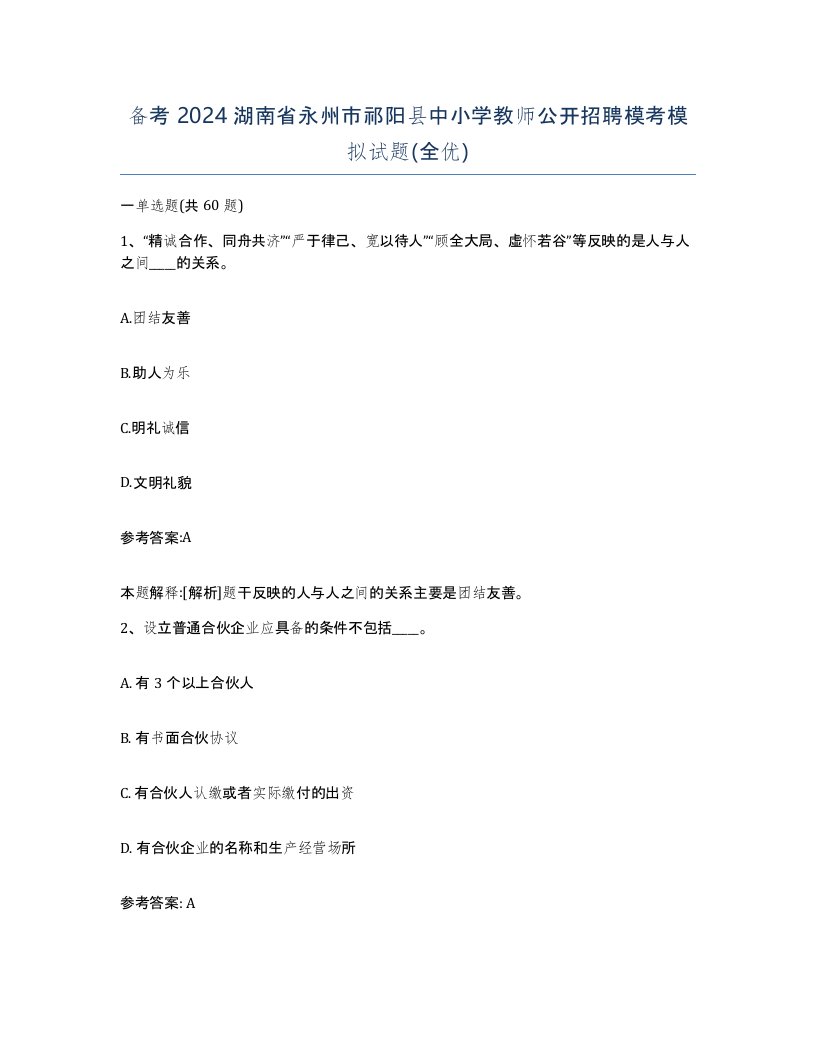 备考2024湖南省永州市祁阳县中小学教师公开招聘模考模拟试题全优