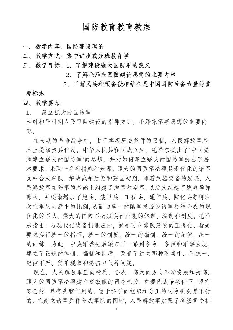 国防教育教案