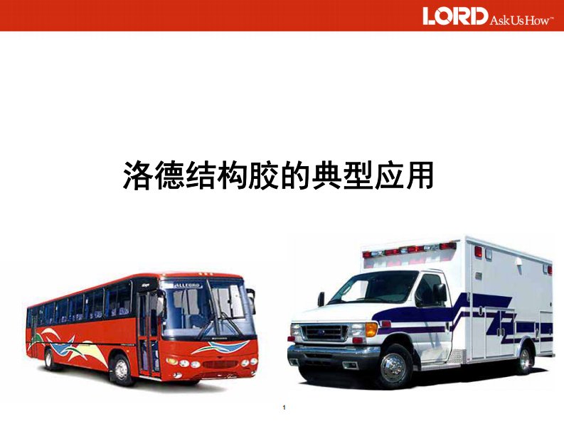 lord结构胶典型应用