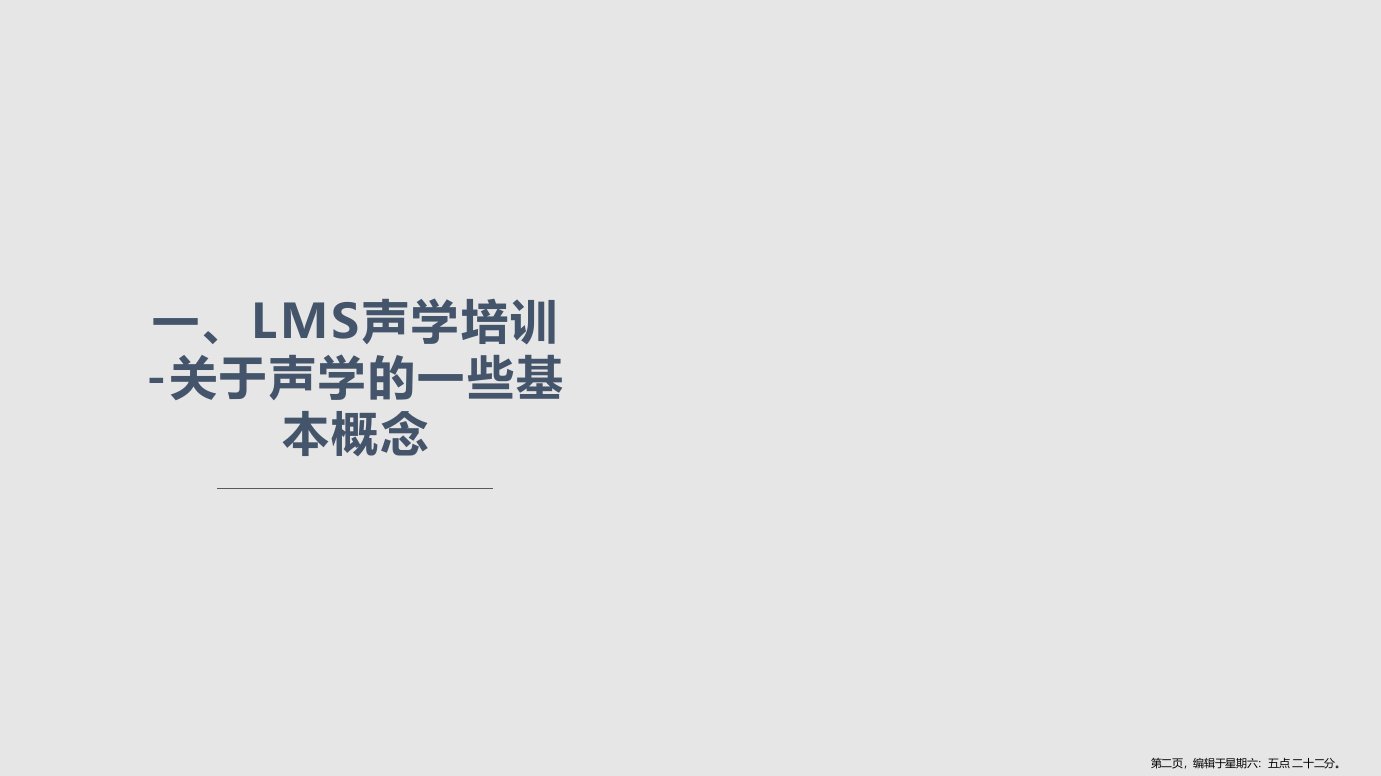 LMS声学培训学习