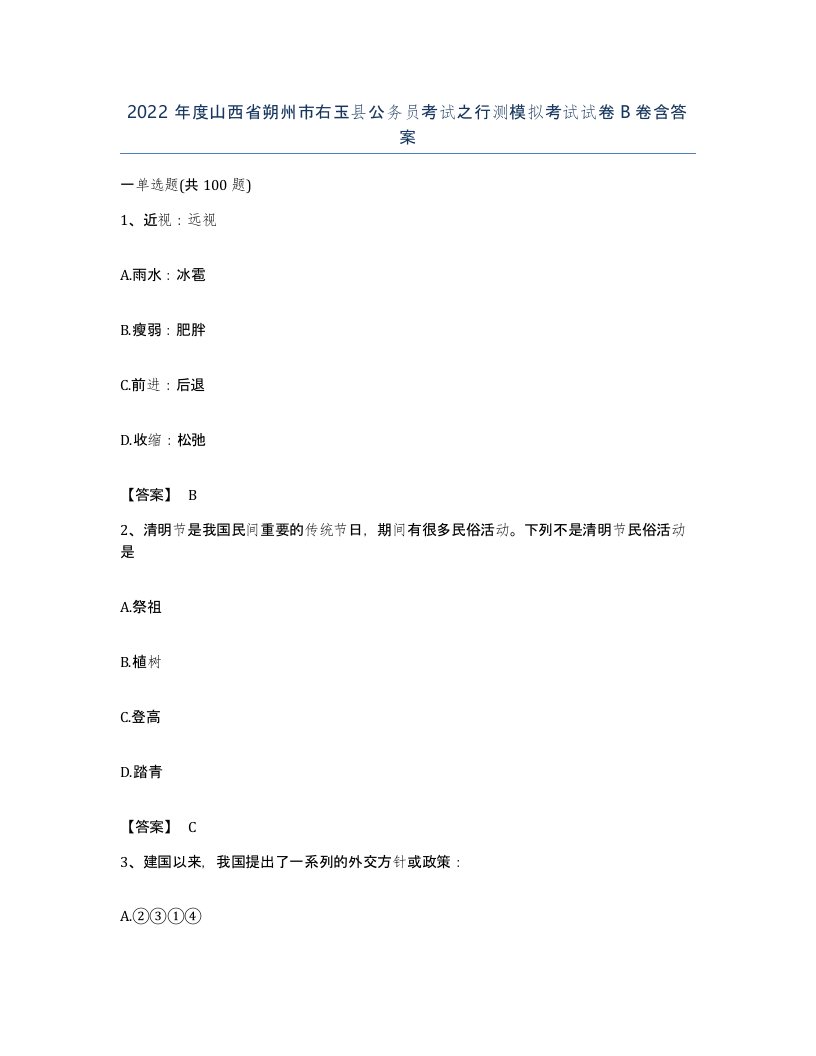 2022年度山西省朔州市右玉县公务员考试之行测模拟考试试卷B卷含答案