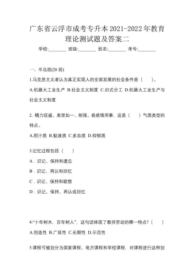 广东省云浮市成考专升本2021-2022年教育理论测试题及答案二