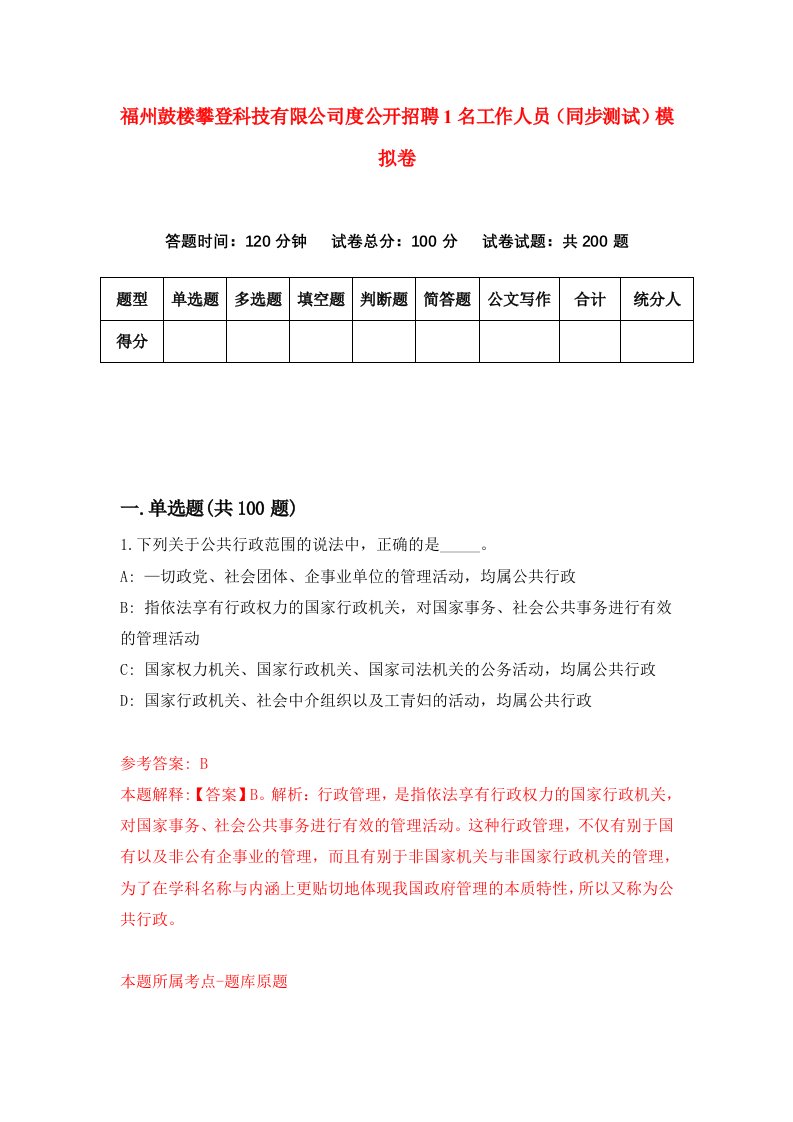 福州鼓楼攀登科技有限公司度公开招聘1名工作人员同步测试模拟卷第15卷