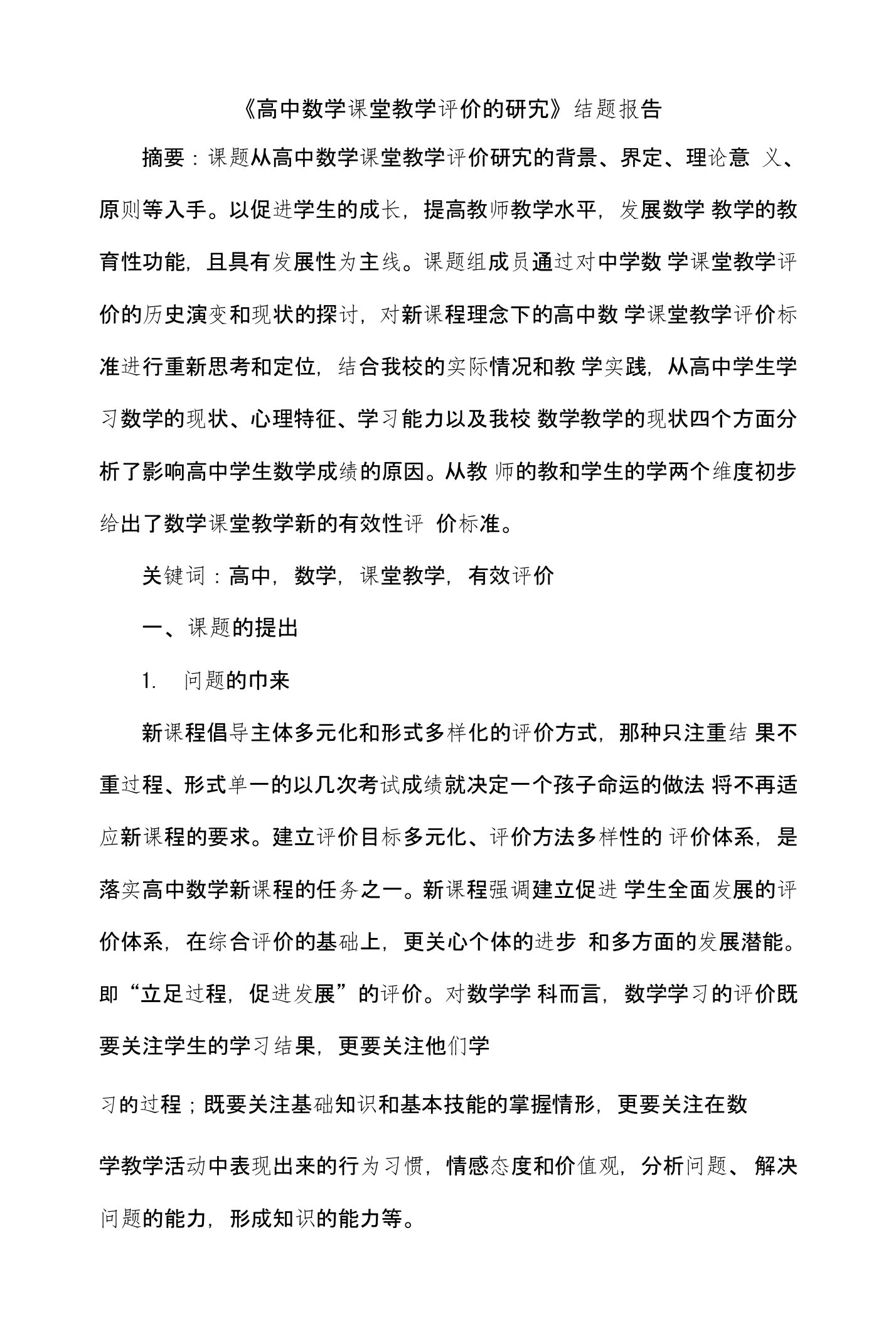 《高中数学课堂教学评价的研究》结题报告